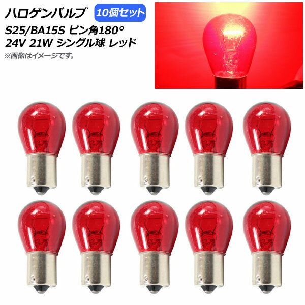AP ハロゲンバルブ レッド S25/BA15S ピン角180° シングル球 24V 21W AP-LL310-RD 入数：10個 Halogen valve