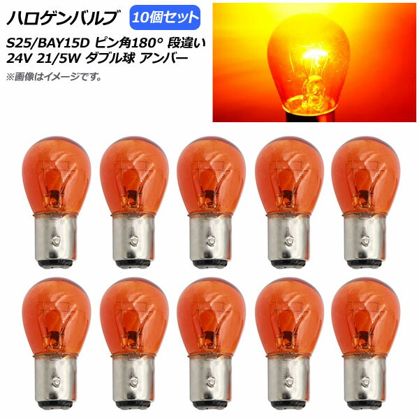 AP ハロゲンバルブ アンバー S25/BAY15D ピン角180° 段違い ダブル球 24V 21/5W AP-LL312-AM 入数：10..