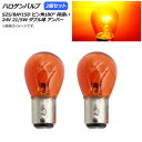 AP ハロゲンバルブ アンバー S25/BAY15D ピン角180° 段違い ダブル球 24V 21/5W AP-LL312-AM 入数：2個 Halogen valve