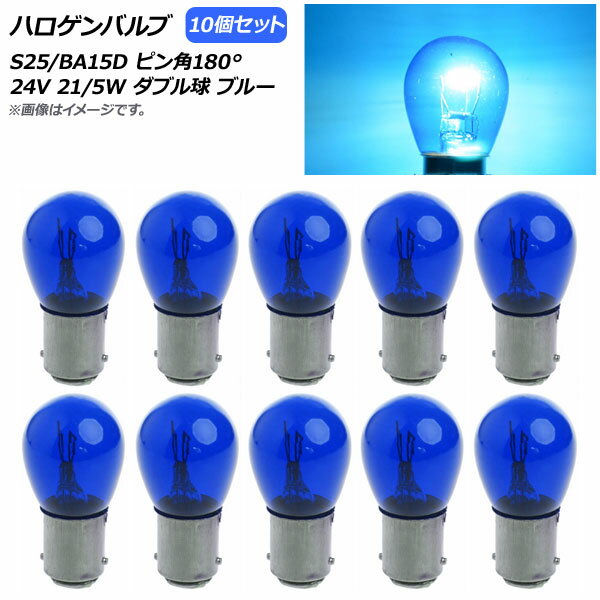AP ハロゲンバルブ ブルー S25/BA15D ピン角180° ダブル球 24V 21/5W AP-LL313-BL 入数：10個 Halogen valve