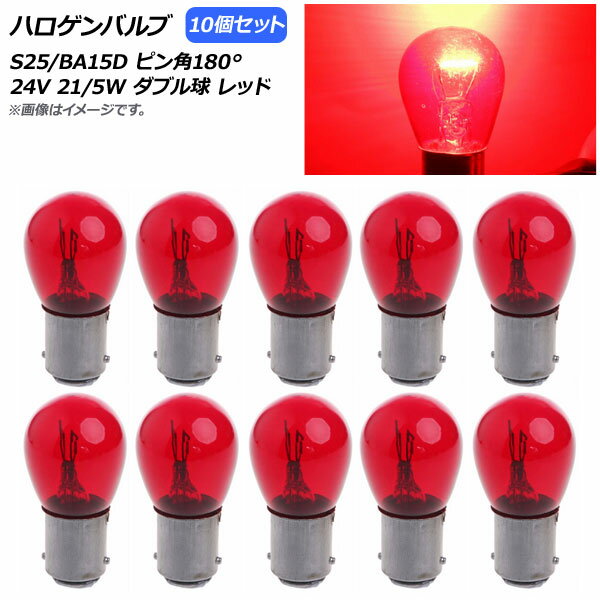 AP ハロゲンバルブ レッド S25/BA15D ピン角180° ダブル球 24V 21/5W AP-LL313-RD 入数：10個 Halogen ..