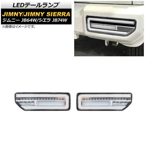 LEDテールランプ スズキ ジムニー/シエラ JB64W/JB74W 2018年07月〜 クリアレンズ メッキインナー 流れるウインカー連動 AP-RF079-COL4 入数：1セット(左右) tail lamp
