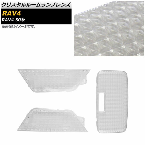 クリスタルルームランプレンズ トヨタ RAV4 50系 2019年04月〜 クリア AP-RL105 入数：1セット(3個) Crystal room lamp lens