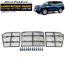フロントグリルネット トヨタ ランドクルーザープラド TRJ150W/GRJ150W/GRJ151W 中期 2014年~2017年 ABS/ステンレス製 AP-4T651 Front grill net