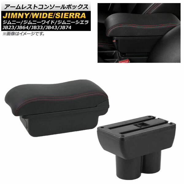 アームレストコンソールボックス スズキ ジムニー/ジムニーワイド/ジムニーシエラ JB23/JB64/JB33/JB43/JB74 1998年10月〜 レッドステッチ AP-AS415-RD Armreste Console Box