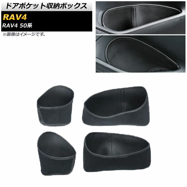 ドアポケット収納ボックス トヨタ RAV4 50系 2019年04月〜 ブラック レザー AP-AS426-BK 入数：1セット(4個) Door pocket storage box