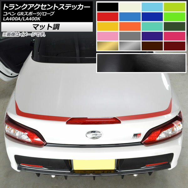 トランクアクセントステッカー トヨタ ダイハツ コペン ローブ/GRスポーツ LA400A LA400K マット調 色..