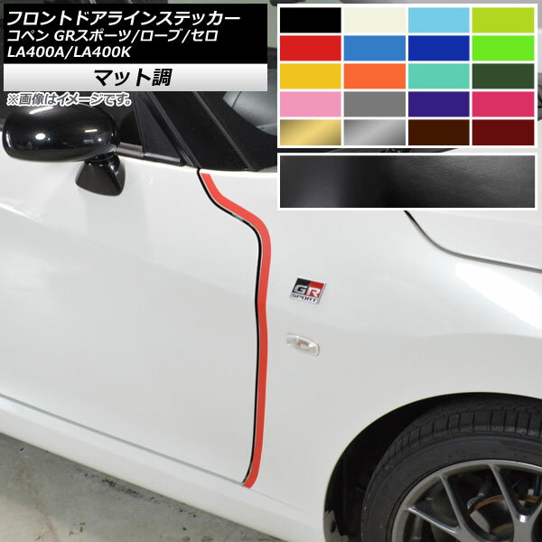 フロントドアラインステッカー トヨタ ダイハツ コペン ローブ/セロ/GRスポーツ LA400A LA400K マット..