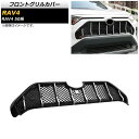 フロントグリルカバー トヨタ RAV4 50系 クリアランスソナー非搭載車用 2019年04月〜 ブラック×シルバー ABS製 AP-FG373 Front grill cover