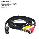 AP RCA変換ケーブル 1.5mケーブル USB2.0(メス)-3RCA(オス) AP-UJ0779 conversion cable