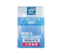 DJ/ドライブジョイ ブレーキ&パーツクリーナー 18L 速乾性 1石タイプ V93500151 Brake parts cleaner