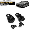 ヘッドライト修理キット メルセデス・ベンツ Eクラス W213/X213 E200/E240/E260/E280 2016年〜2018年 AP-4T658 入数：1セット(4個) Headlight repair kit