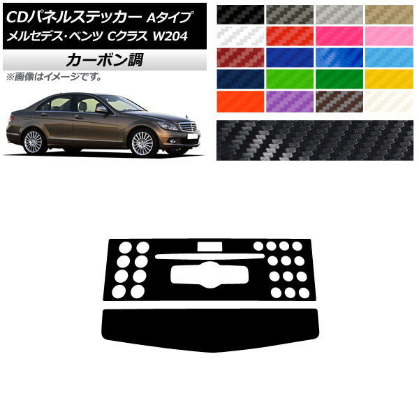 CDパネルステッカー カーボン調 Aタイプ メルセデス・ベンツ Cクラス W204 C180/C200/C260/C300 選べる20カラー 入数：1セット(2枚) AP-CF4276