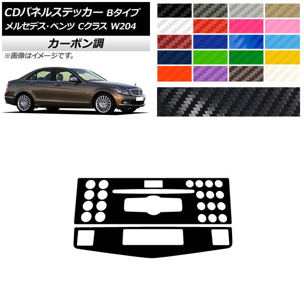 CDパネルステッカー カーボン調 Bタイプ メルセデス・ベンツ Cクラス W204 C180/C200/C260/C300 選べる20カラー 入数：1セット(2枚) AP-CF4277