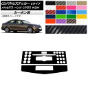 CDパネルステッカー カーボン調 Cタイプ メルセデス・ベンツ Cクラス W204 C180/C200/C260/C300 選べる20カラー 入数：1セット(2枚) AP-CF4278