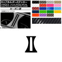 カップホルダーステッカー カーボン調 メルセデス・ベンツ Aクラス CLAクラス GLAクラス W176 C117 X156 選べる20カラー AP-CF4287