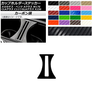 カップホルダーステッカー カーボン調 メルセデス・ベンツ Aクラス CLAクラス GLAクラス W176 C117 X156 選べる20カラー AP-CF4287