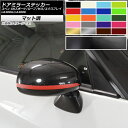 ドアミラーステッカー マット調 コペン GRスポーツ/ローブ/セロ/エクスプレイ LA400A LA400K 色グループ1 入数:1セット(2枚) AP-CFMT2542(2)