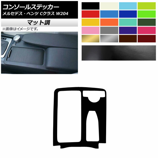 コンソールステッカー マット調 右ハンドル用 メルセデス・ベンツ Cクラス W204 2007年〜2013年 色グループ2 AP-CFMT4265