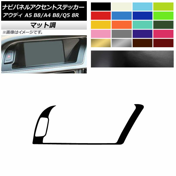 ナビパネルアクセントステッカー アウディ A4 A5 Q5 B8 8R マット調 右ハンドル用 色グループ1 AP-CFMT4274 Navi panel accent sticker
