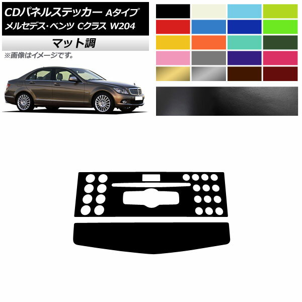 CDパネルステッカー マット調 Aタイプ メルセデス・ベンツ Cクラス W204 C180/C200/C260/C300 2007年〜2010年 色グループ1 入数：1セット(2枚) AP-CFMT4276