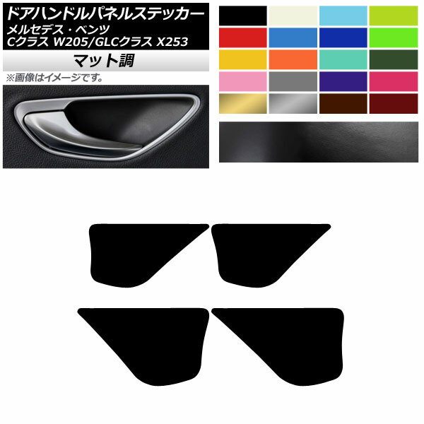 ドアハンドルパネルステッカー マット調 メルセデス・ベンツ Cクラス GLCクラス W205 X253 色グループ2 入数：1セット(4枚) AP-CFMT4280