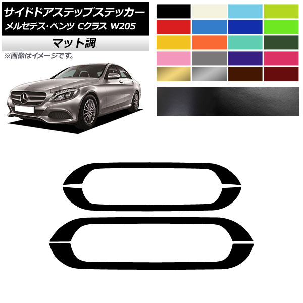 サイドドアステップステッカー メルセデス・ベンツ Cクラス W205 2016年〜 マット調 色グループ1 AP-CFMT4281 入数：1セット(4枚) Side step sticker