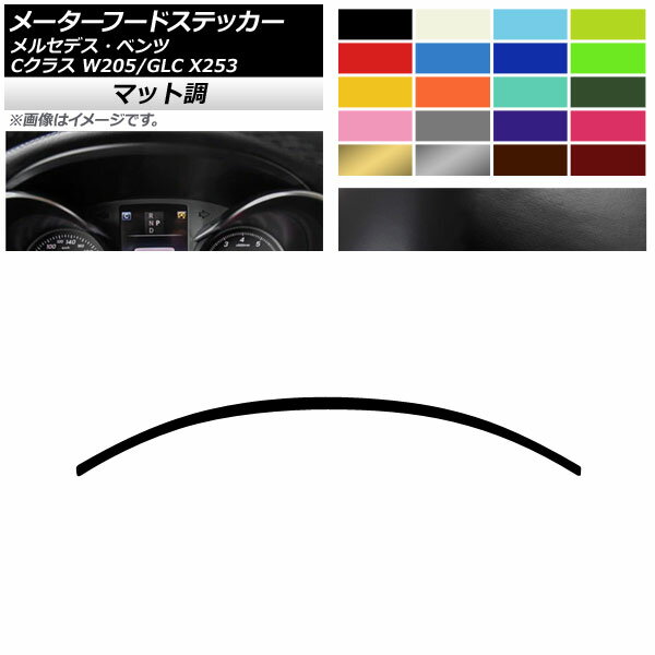 メーターフードステッカー マット調 メルセデス・ベンツ Cクラス GLC W205 X253 2014年〜 2016年〜 色グループ2 AP-CFMT4285