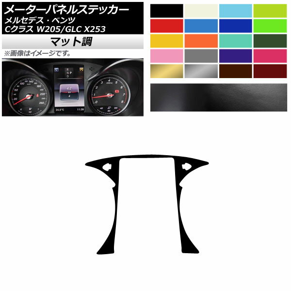 メーターパネルステッカー マット調 メルセデス・ベンツ Cクラス GLC W205 X253 2014年〜 2016年〜 色グループ1 AP-CFMT4286