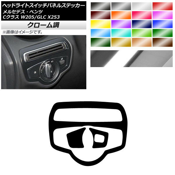 ヘッドライトスイッチパネルステッカー クローム調 メルセデス・ベンツ Cクラス GLC W205 X253 C180/C200 選べる20カラー 入数：1セット(3枚) AP-CRM4255