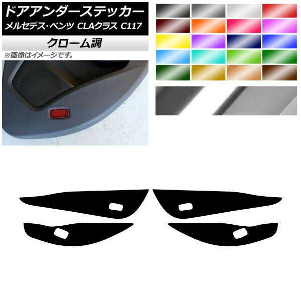 ドアアンダーステッカー メルセデス・ベンツ CLAクラス C117 2013年07月〜2019年08月 クローム調 選べる20カラー AP-CRM4256 入数：1セット(4枚) Door unders sticker