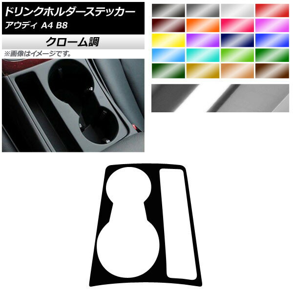 ドリンクホルダーステッカー クローム調 アウディ A4 B8 2008年03月〜2016年02月 選べる20カラー AP-CRM4262