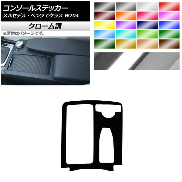 コンソールステッカー クローム調 右ハンドル用 メルセデス・ベンツ Cクラス W204 2007年〜2013年 選べる20カラー AP-CRM4265