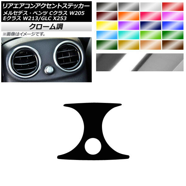 リアエアコンアクセントステッカー クローム調 メルセデス・ベンツ Cクラス Eクラス GLC W205 W213 X253 選べる20カラー AP-CRM4272