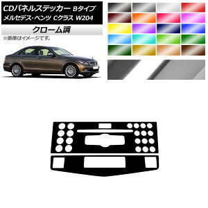 CDパネルステッカー クローム調 Bタイプ メルセデス・ベンツ Cクラス W204 C180/C200/C260/C300 選べる20カラー 入数：1セット(2枚) AP-CRM4277