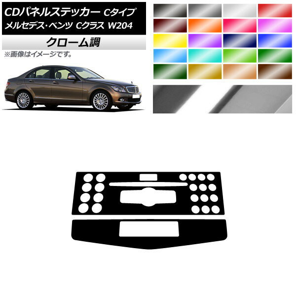 CDパネルステッカー クローム調 Cタイプ メルセデス・ベンツ Cクラス W204 C180/C200/C260/C300 選べる20カラー 入数：1セット(2枚) AP-CRM4278