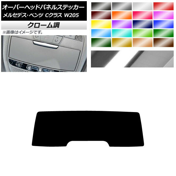 オーバーヘッドパネルステッカー クローム調 メルセデス・ベンツ Cクラス W205 2014年〜 選べる20カラー AP-CRM4284