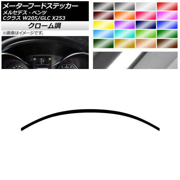 メーターフードステッカー クローム調 メルセデス・ベンツ Cクラス GLC W205 X253 2014年〜 2016年〜 選べる20カラー AP-CRM4285