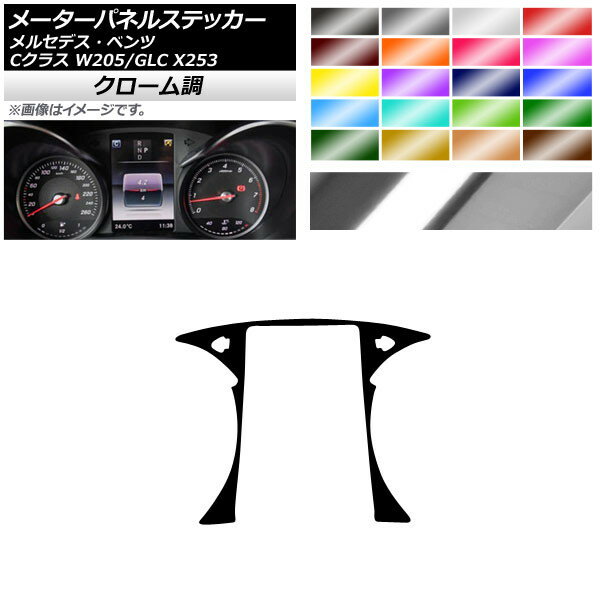 メーターパネルステッカー クローム調 メルセデス・ベンツ Cクラス GLC W205 X253 2014年〜 2016年〜 選べる20カラー AP-CRM4286