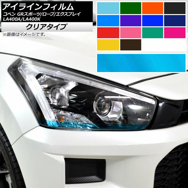 アイラインフィルム トヨタ ダイハツ コペン ローブ/エクスプレイ/GRスポーツ LA400A LA400K クリアタイプ 選べる14カラー AP-KL047 入数：1セット(2枚) Eyeline film