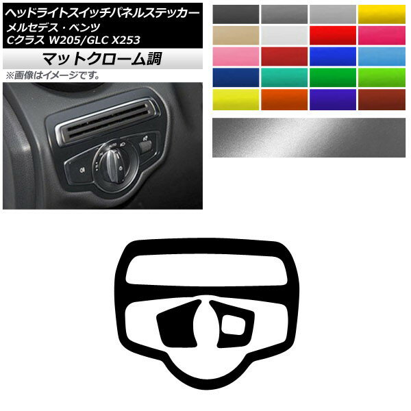 ヘッドライトスイッチパネルステッカー マットクローム調 メルセデス・ベンツ Cクラス GLC W205 X253 C180/C200 選べる20カラー 入数：1セット(3枚) AP-MTCR4255