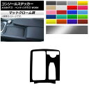 コンソールステッカー マットクローム調 右ハンドル用 メルセデス・ベンツ Cクラス W204 2007年〜2013年 選べる20カラー AP-MTCR4265