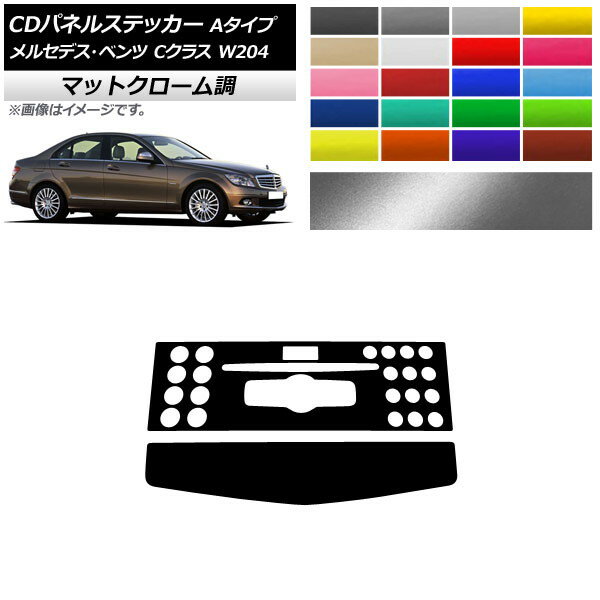 CDパネルステッカー マットクローム調 Aタイプ メルセデス・ベンツ Cクラス W204 C180/C200/C260/C300 選べる20カラー 入数：1セット(2枚) AP-MTCR4276