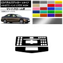 CDパネルステッカー マットクローム調 Cタイプ メルセデス・ベンツ Cクラス W204 C180/C200/C260/C300 選べる20カラー 入数：1セット(2枚) AP-MTCR4278