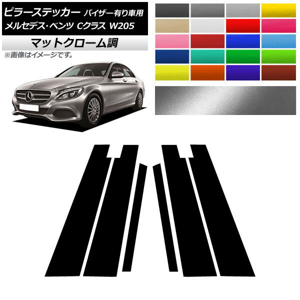 ピラーステッカー メルセデス・ベンツ Cクラス W205 サイドバイザー有り車用 マットクローム調 選べる20カラー AP-MTCR4283 入数：1セット(6枚) Pillar sticker