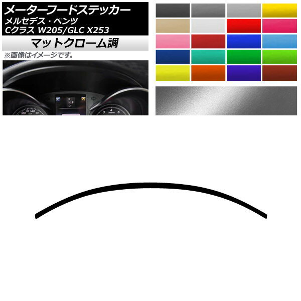 メーターフードステッカー マットクローム調 メルセデス・ベンツ Cクラス GLC W205 X253 2014年〜 2016年〜 選べる20カラー AP-MTCR4285