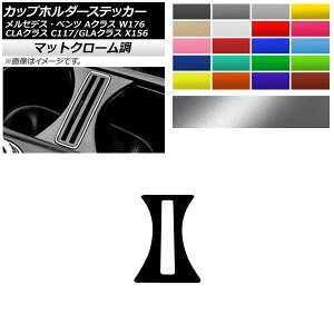 カップホルダーステッカー マットクローム調 メルセデス・ベンツ Aクラス CLAクラス GLAクラス W176 C117 X156 選べる20カラー AP-MTCR4287