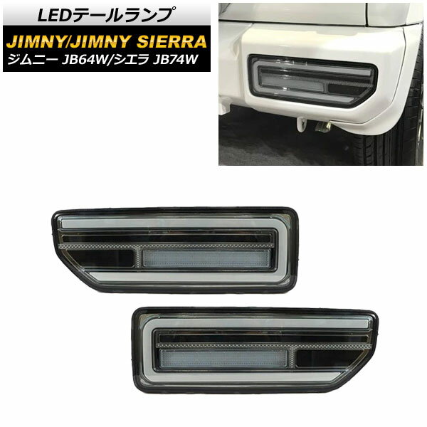 LEDテールランプ スズキ ジムニー/シエラ JB64W/JB74W 2018年07月〜 スモークレンズ メッキインナー 流れるウインカー連動 AP-RF079-COL5 入数：1セット(左右) tail lamp