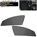 メッシュサンシェード レクサス NX200t/NX300/NX300h AYZ10/AGZ10/AGZ15 2014年07月〜 1列目窓用 AP-SD296-2...