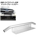 AP 汎用 パイプバンパー付きナンバープレートステー シルバー アルミ合金 AP-XT778-SI General purpose pipe bumper license plate stay